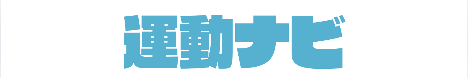 運動ナビ